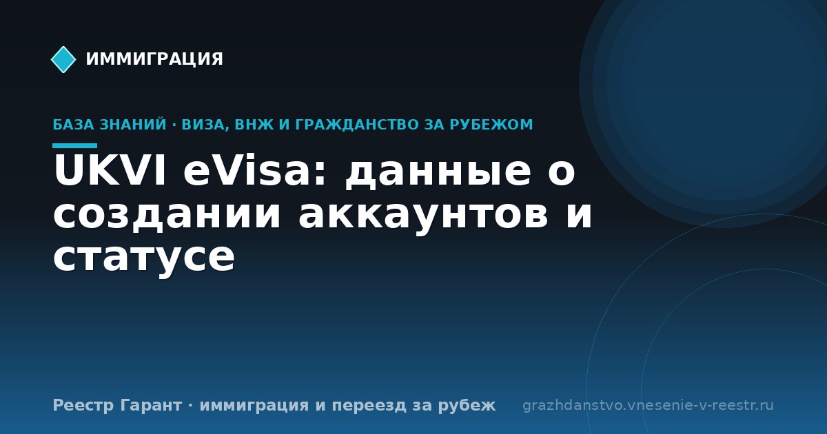 UKVI eVisa: данные о создании аккаунтов и статусе