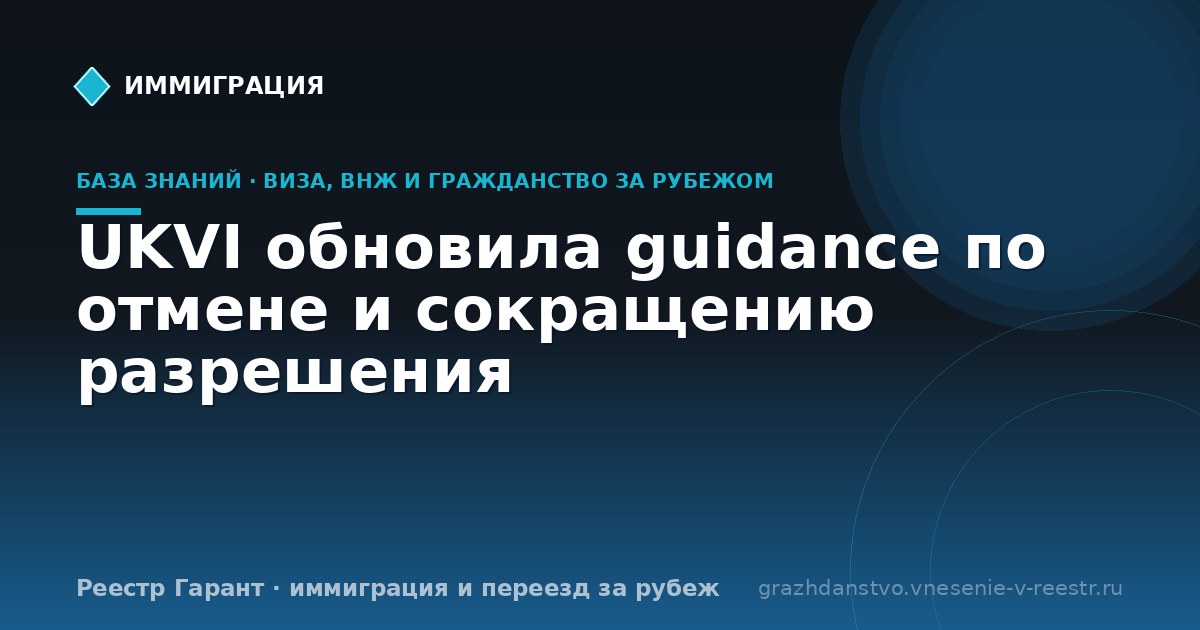 UKVI обновила guidance по отмене и сокращению разрешения