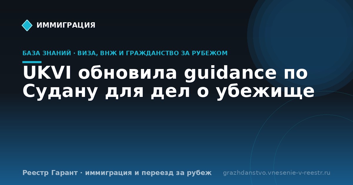 UKVI обновила guidance по Судану для дел о убежище
