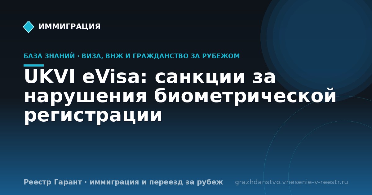UKVI eVisa: санкции за нарушения биометрической регистрации