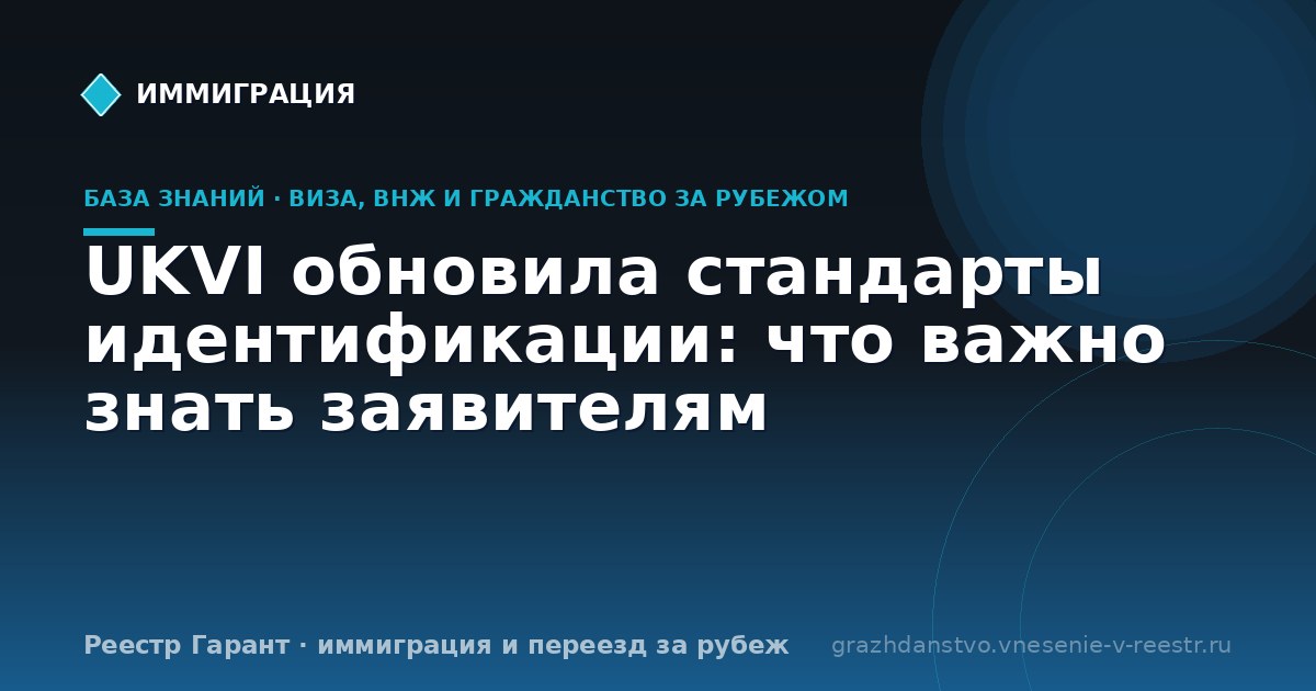 UKVI обновила стандарты идентификации: что важно знать заявителям