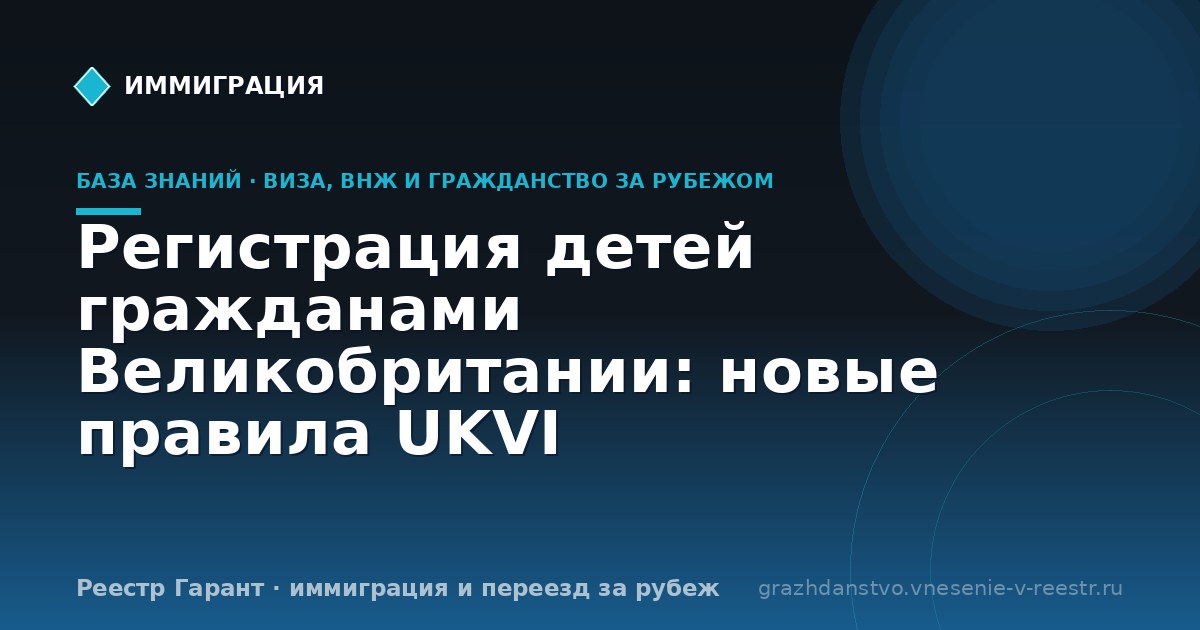 Регистрация детей гражданами Великобритании: новые правила UKVI
