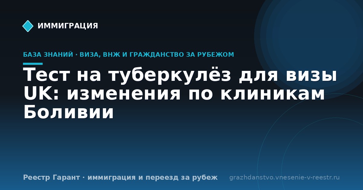 Тест на туберкулёз для визы UK: изменения по клиникам Боливии