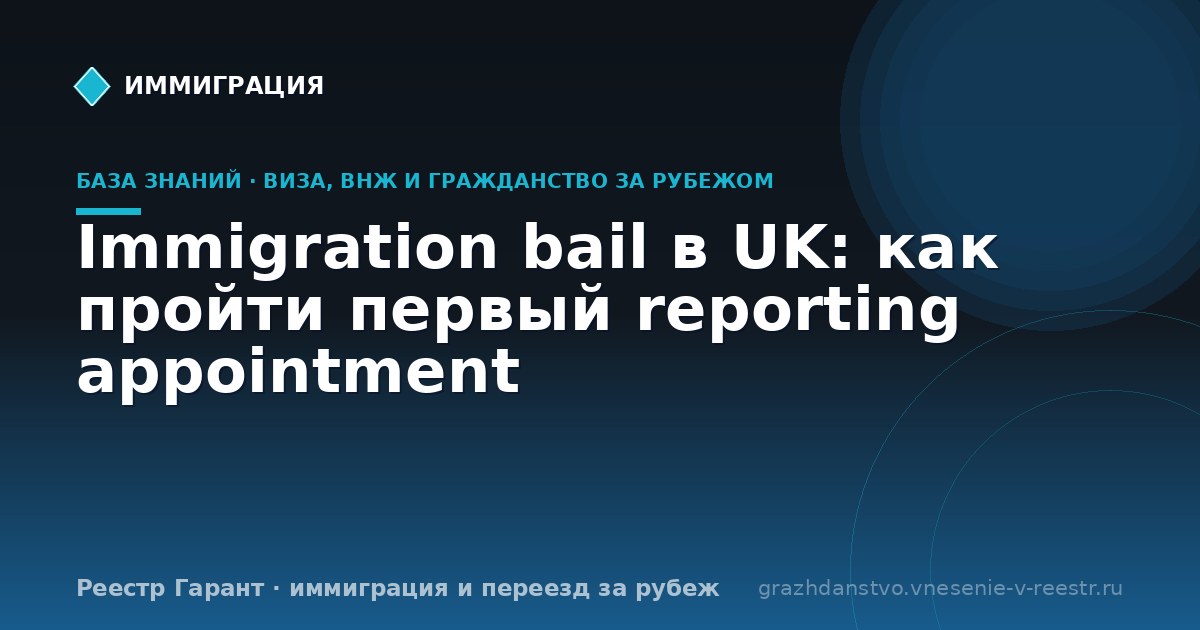 Immigration bail в UK: как пройти первый reporting appointment