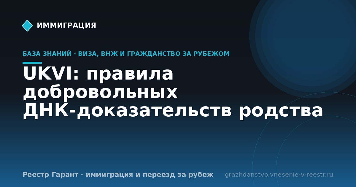 UKVI: правила добровольных ДНК-доказательств родства