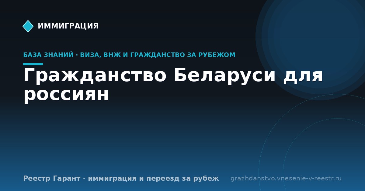 Гражданство Беларуси для россиян