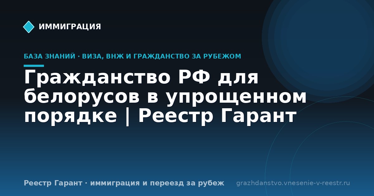Гражданство РФ для белорусов в упрощенном порядке | Реестр Гарант