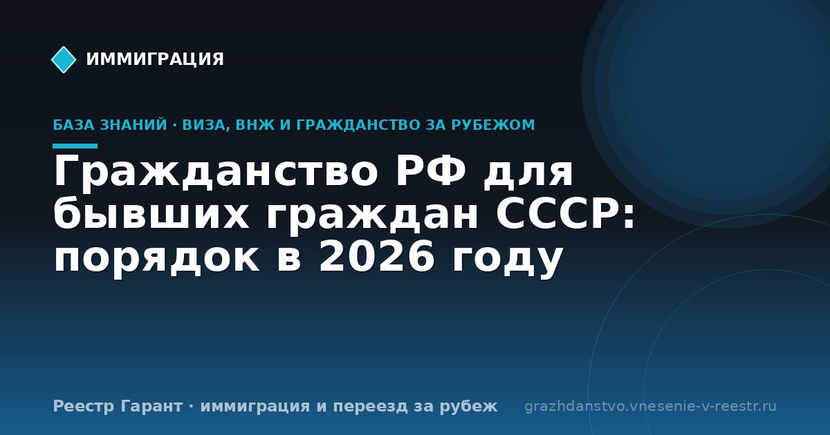 Гражданство РФ для бывших граждан СССР: порядок в 2026 году