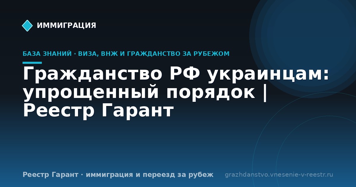 Гражданство РФ украинцам: упрощенный порядок | Реестр Гарант