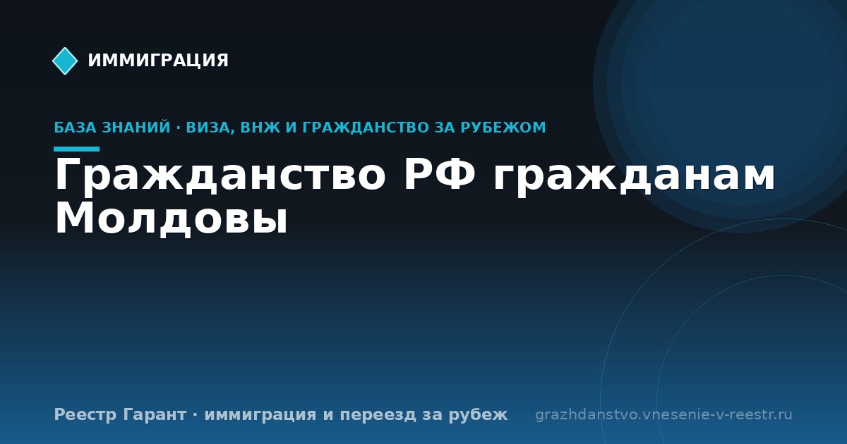 Гражданство РФ гражданам Молдовы