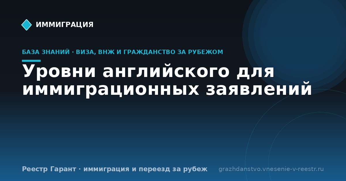 Уровни английского для иммиграционных заявлений