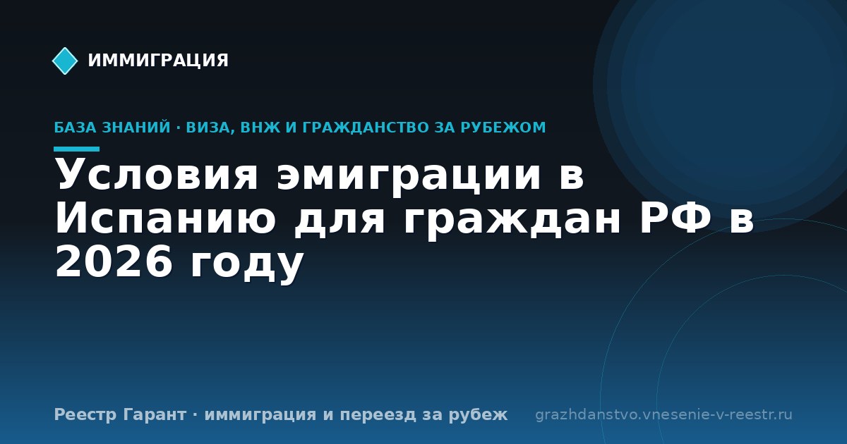 Условия эмиграции в Испанию для граждан РФ в 2026 году