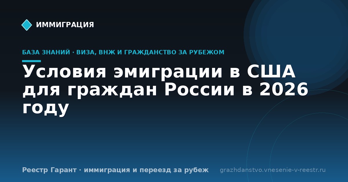 Условия эмиграции в США для граждан России в 2026 году