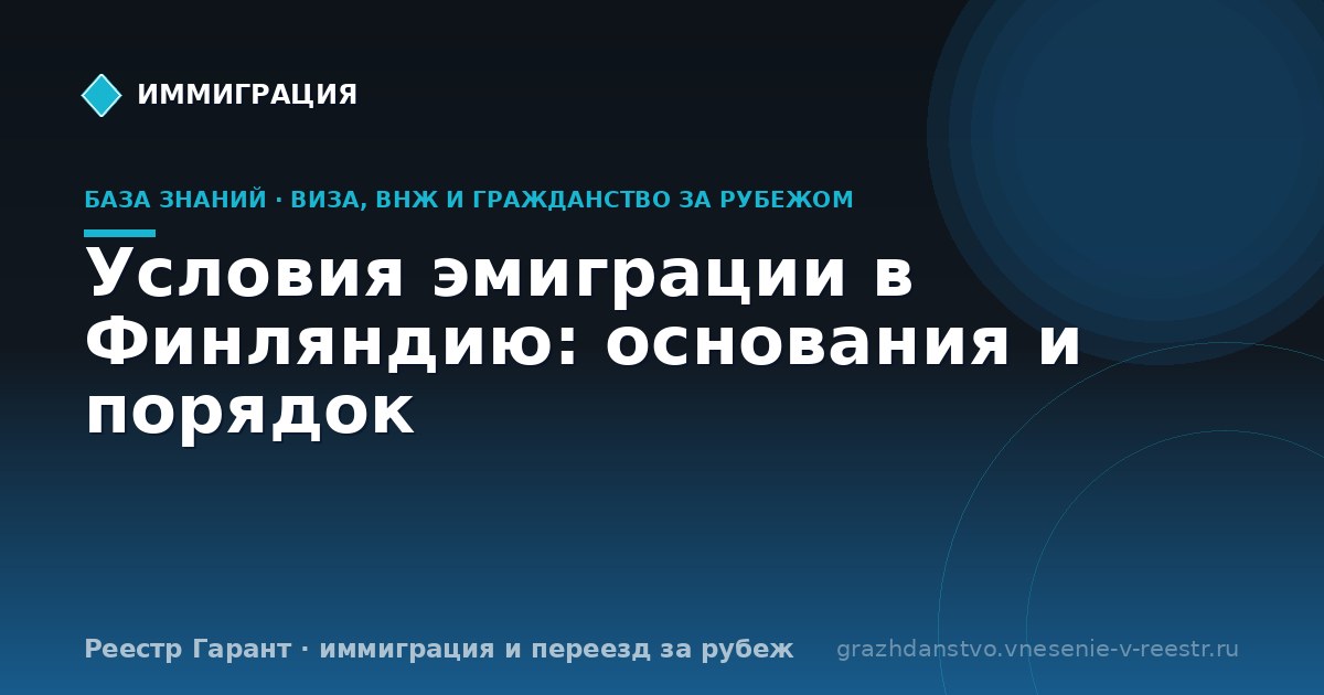 Условия эмиграции в Финляндию: основания и порядок