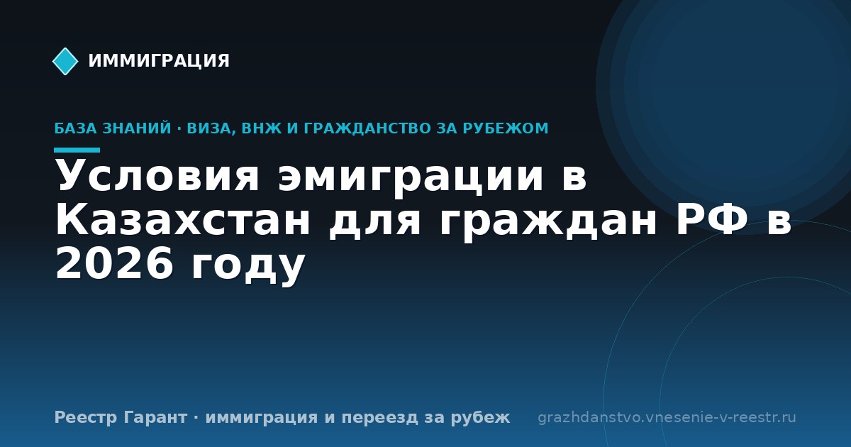 Условия эмиграции в Казахстан для граждан РФ в 2026 году