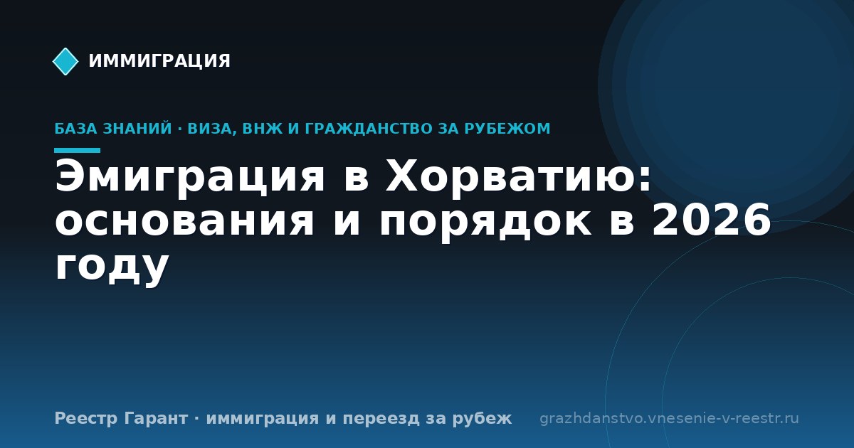 Эмиграция в Хорватию: основания и порядок в 2026 году
