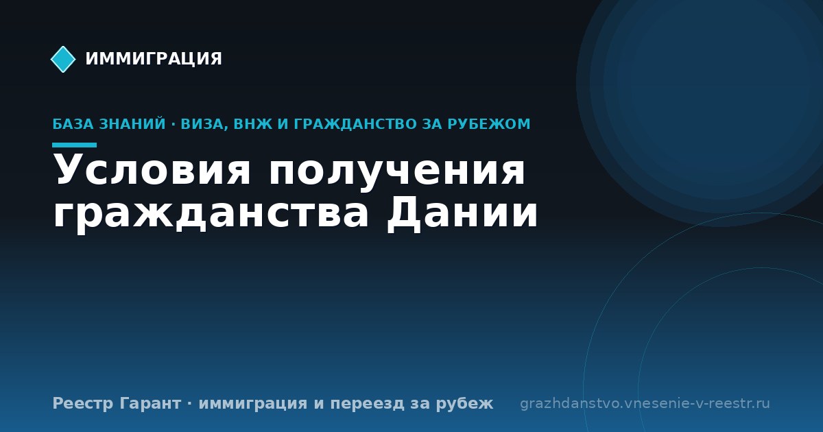 Условия получения гражданства Дании