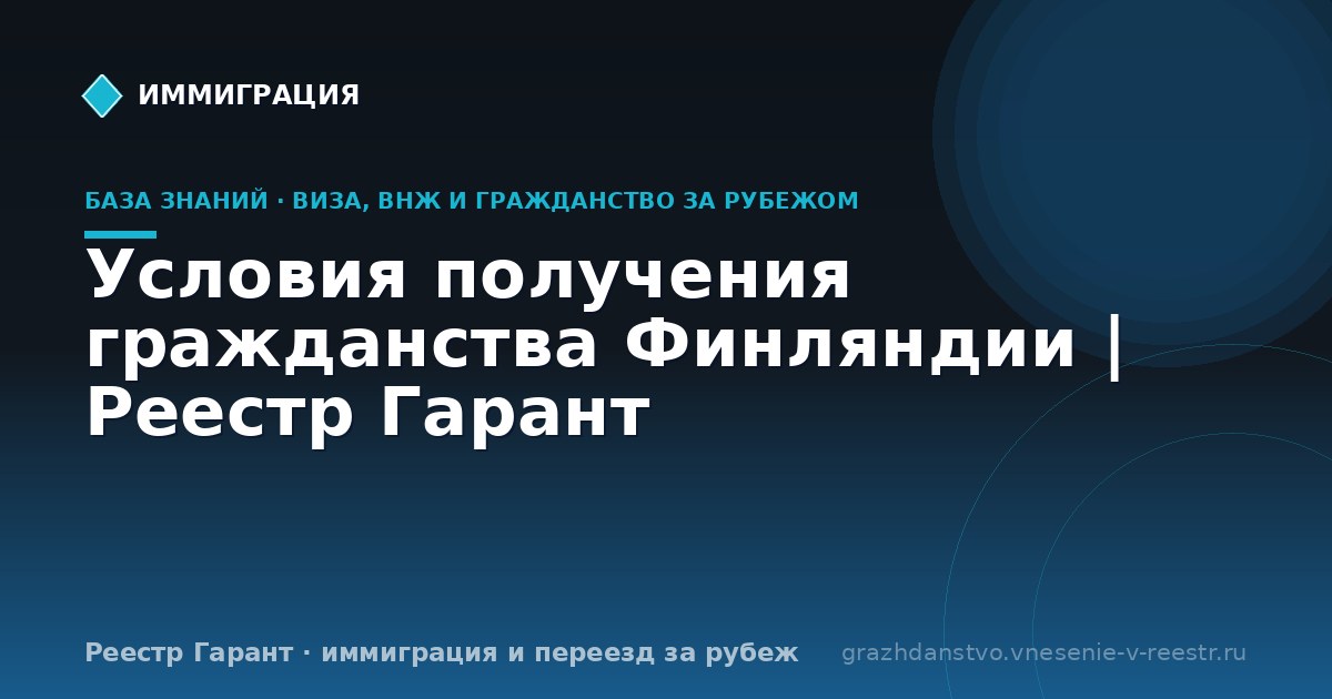 Условия получения гражданства Финляндии | Реестр Гарант