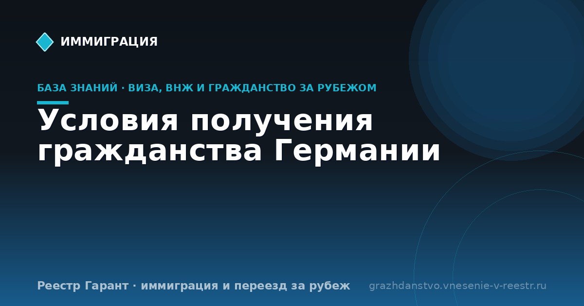 Условия получения гражданства Германии