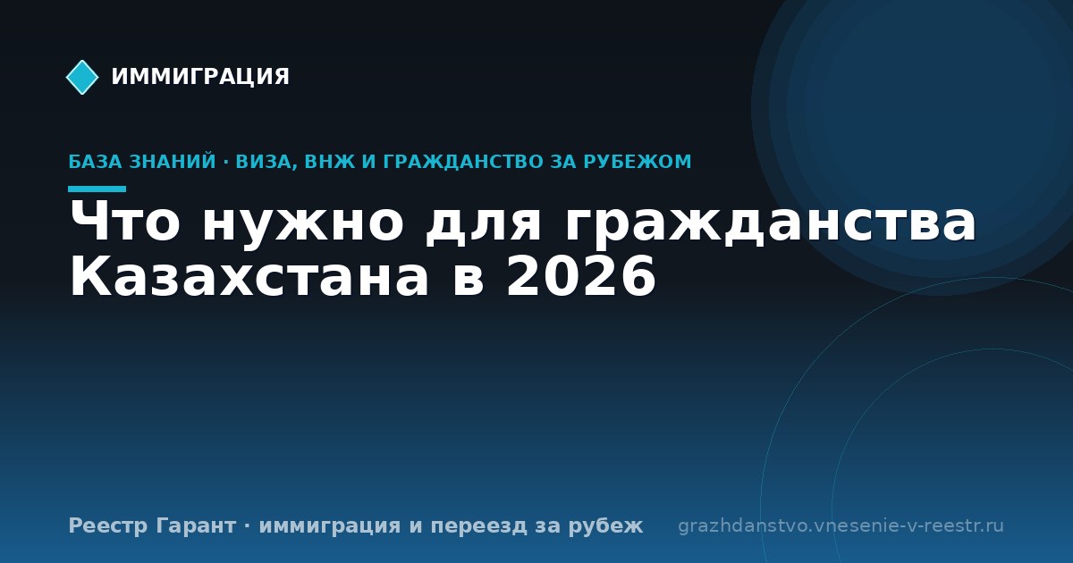 Что нужно для гражданства Казахстана в 2026