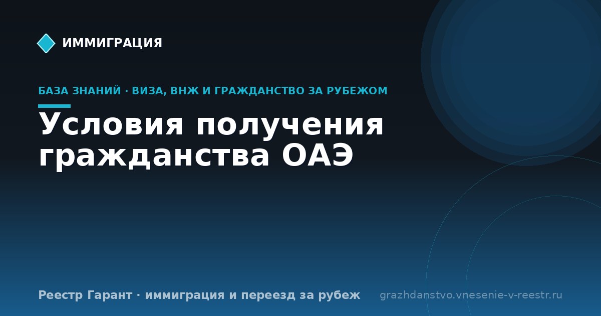 Условия получения гражданства ОАЭ