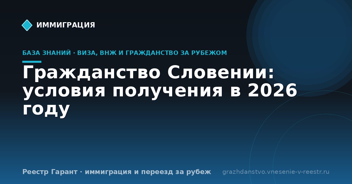 Гражданство Словении: условия получения в 2026 году