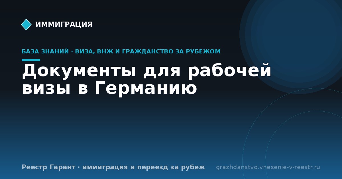 Документы для рабочей визы в Германию