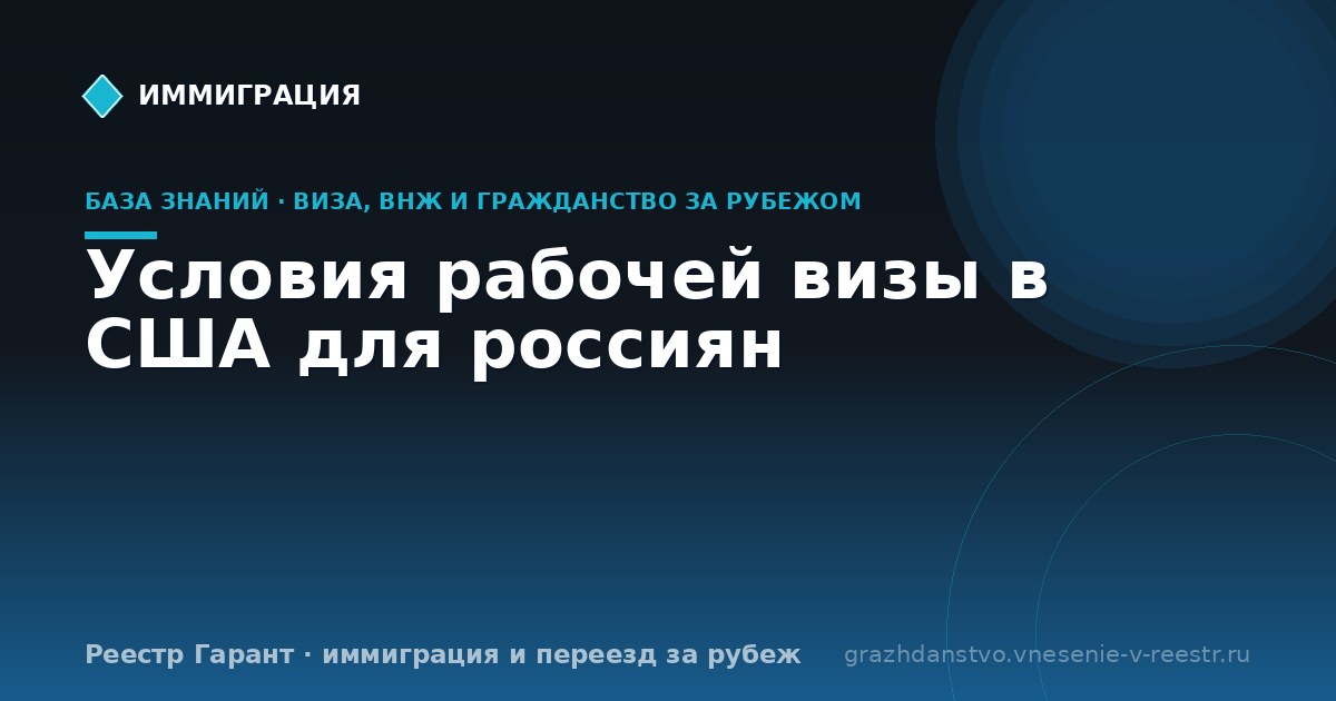 Условия рабочей визы в США для россиян