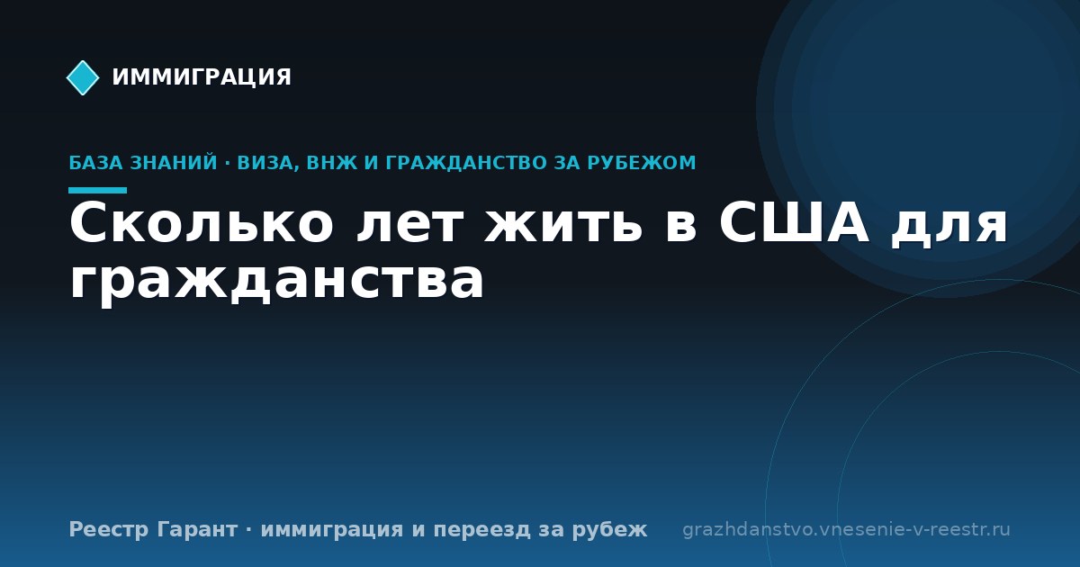 Сколько лет жить в США для гражданства