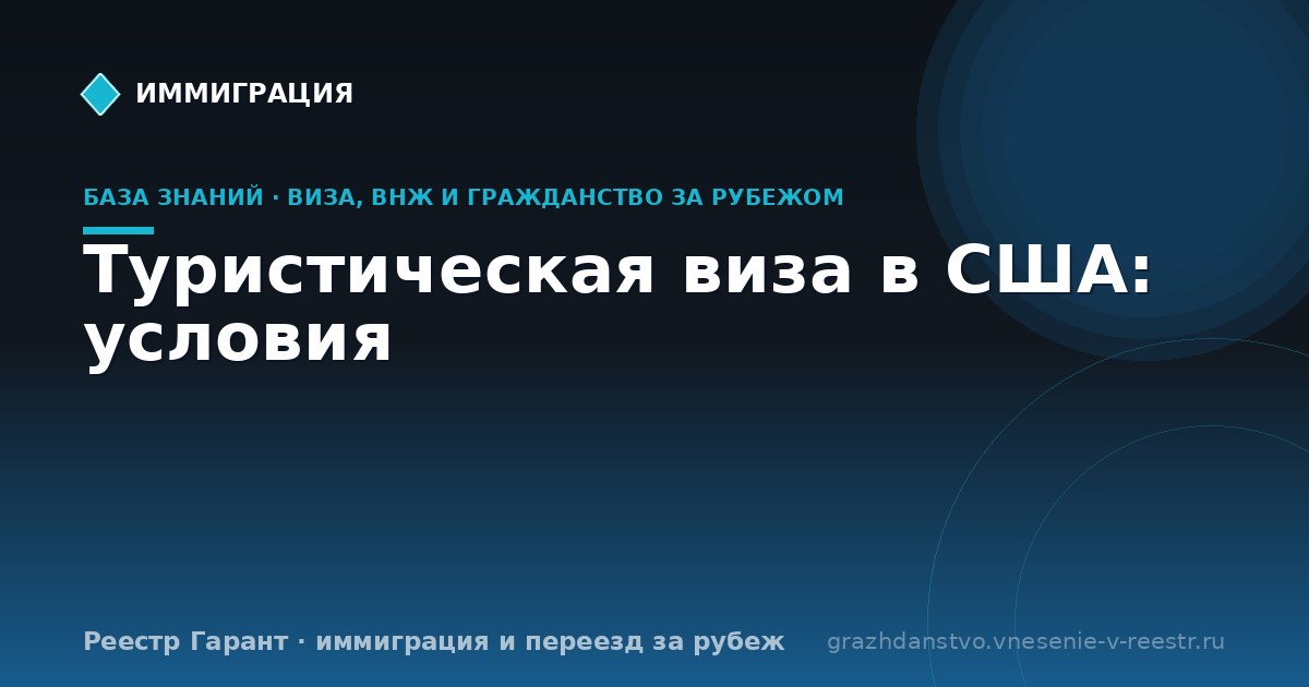 Туристическая виза в США: условия