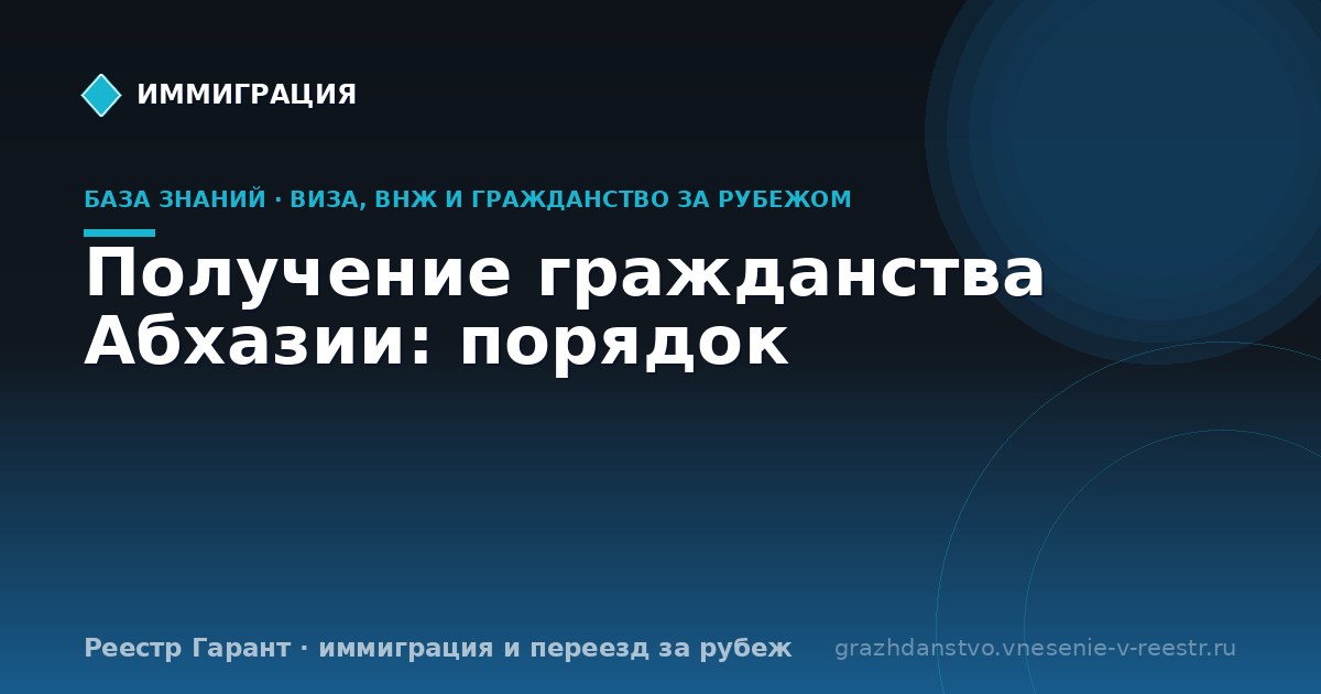 Получение гражданства Абхазии: порядок