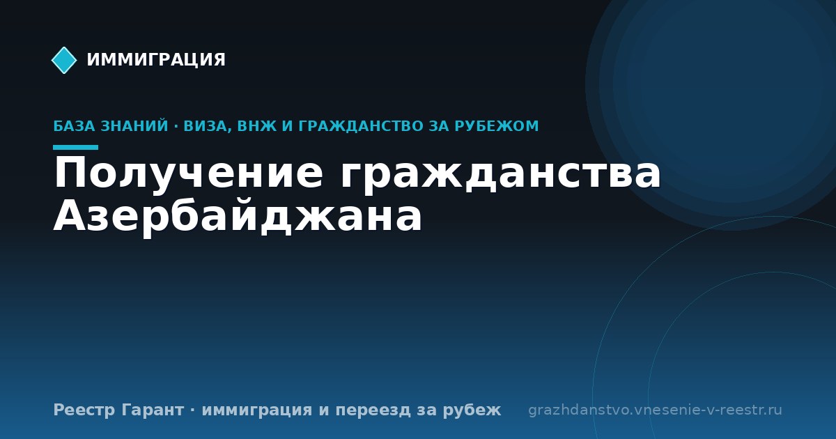 Получение гражданства Азербайджана