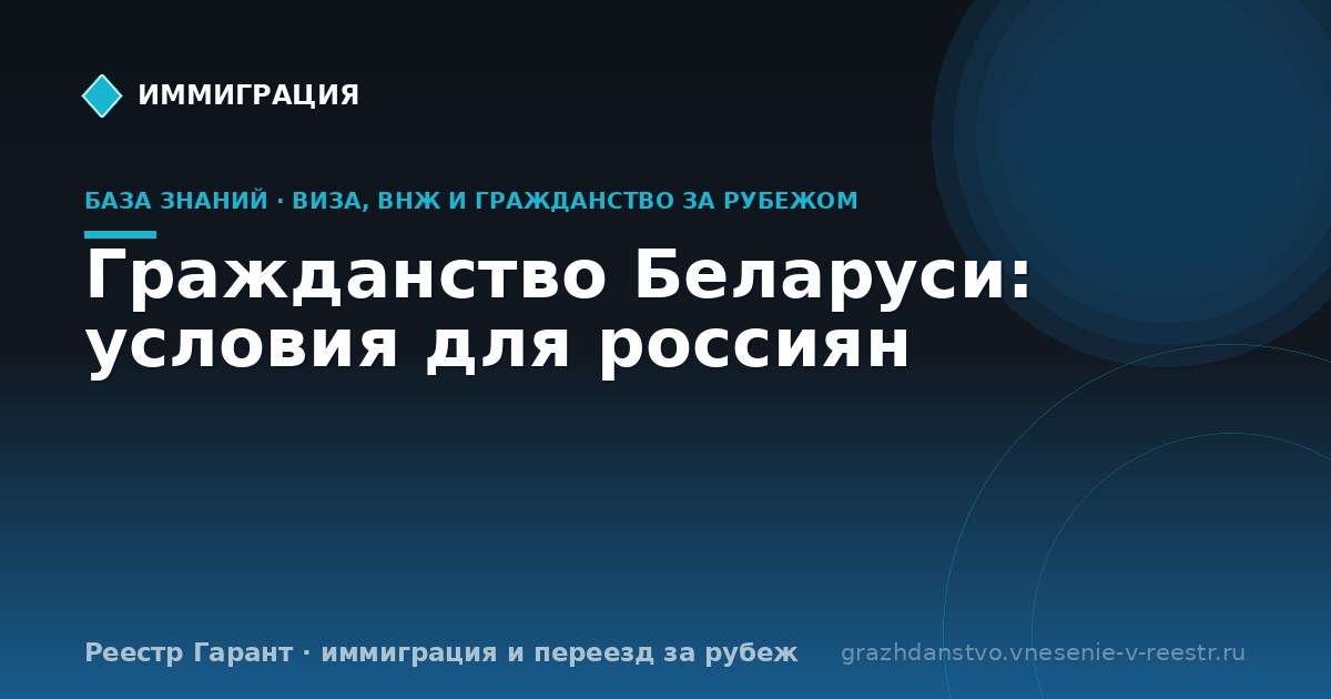 Гражданство Беларуси: условия для россиян