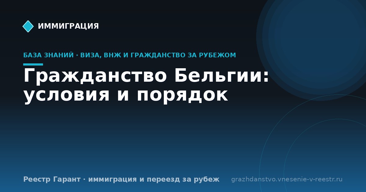 Гражданство Бельгии: условия и порядок