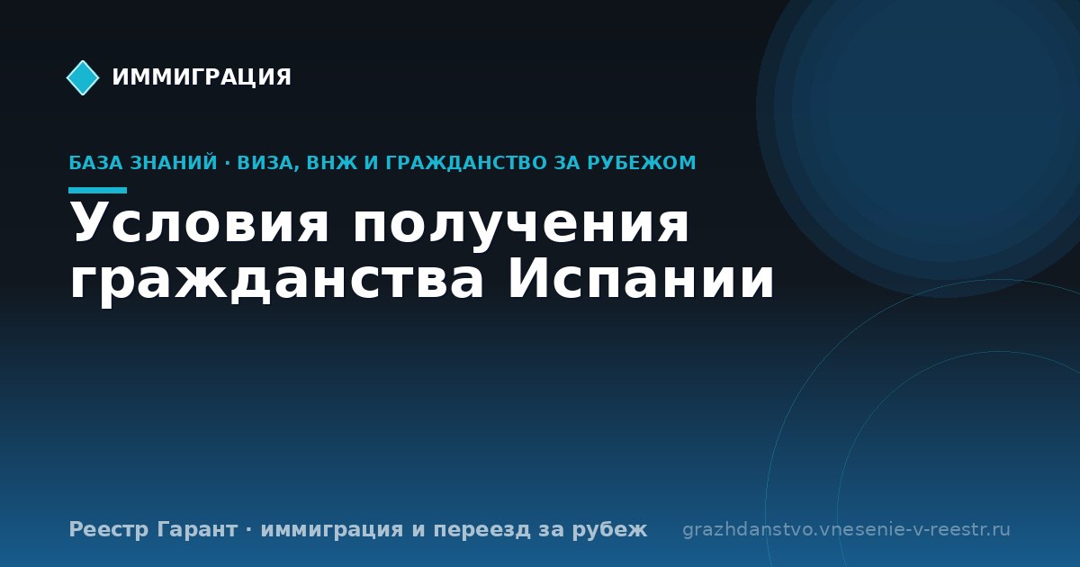Условия получения гражданства Испании