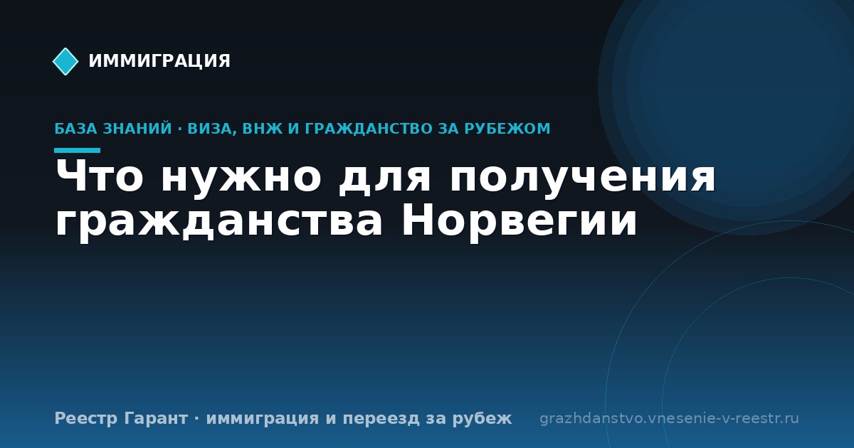 Что нужно для получения гражданства Норвегии