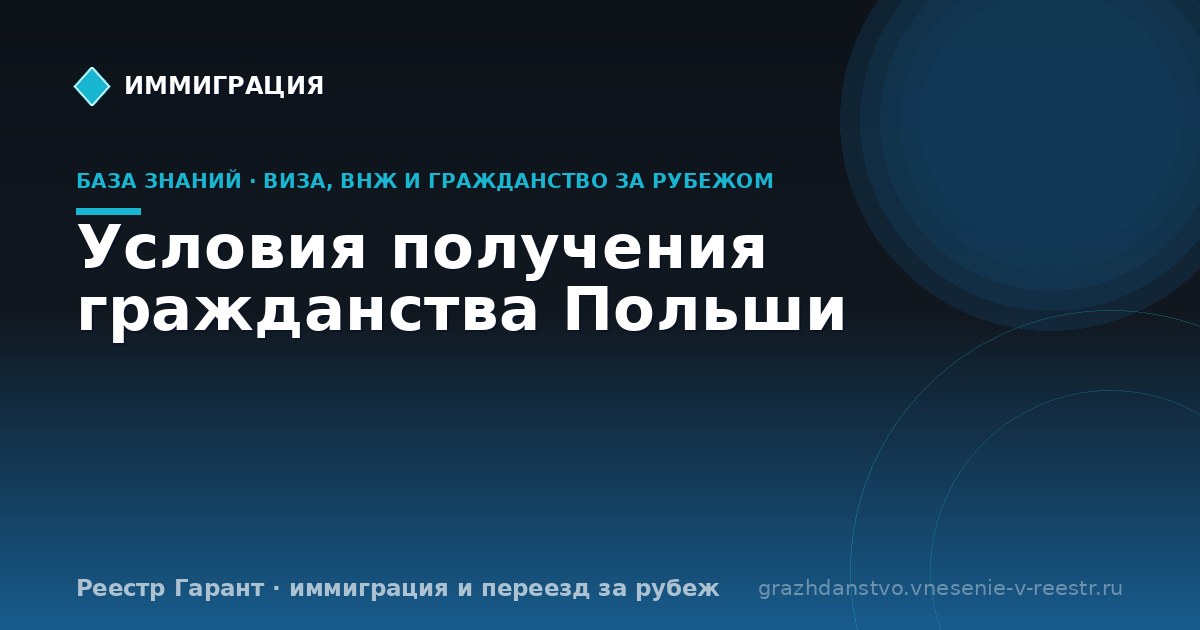 Условия получения гражданства Польши