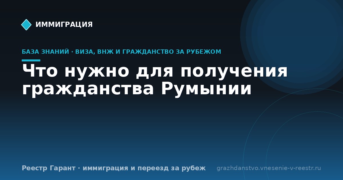 Что нужно для получения гражданства Румынии
