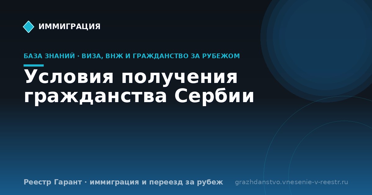 Условия получения гражданства Сербии