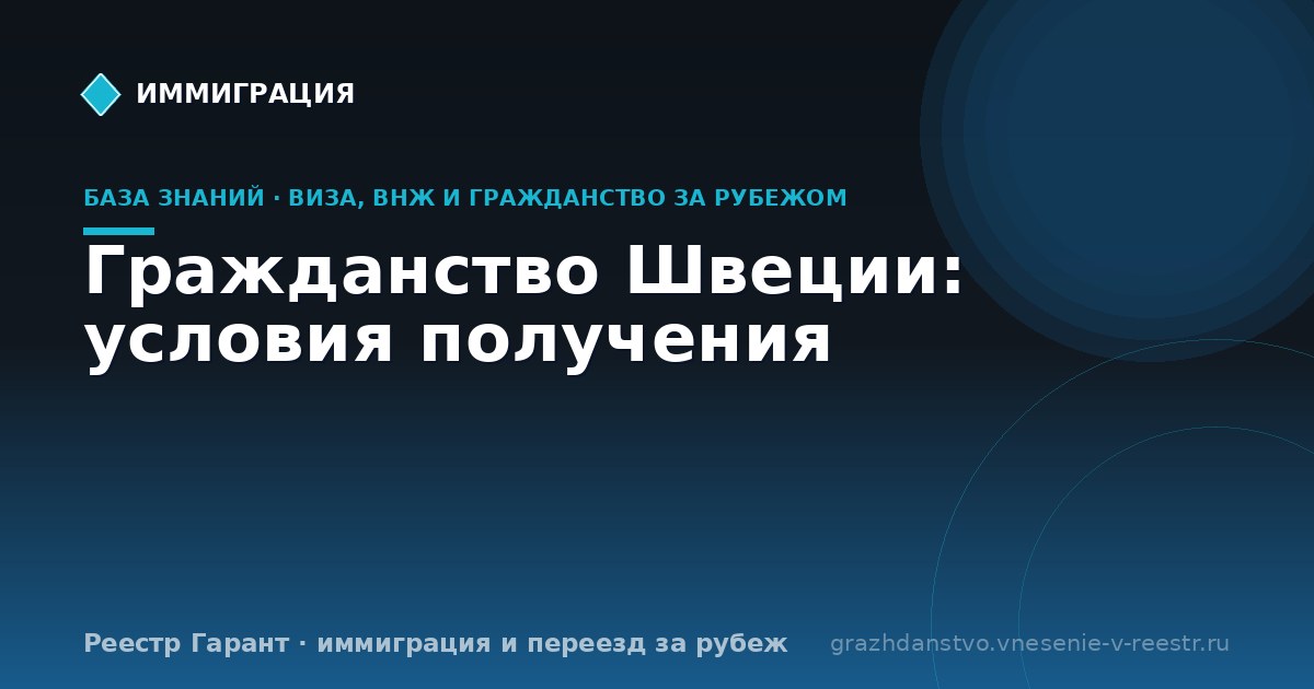 Гражданство Швеции: условия получения
