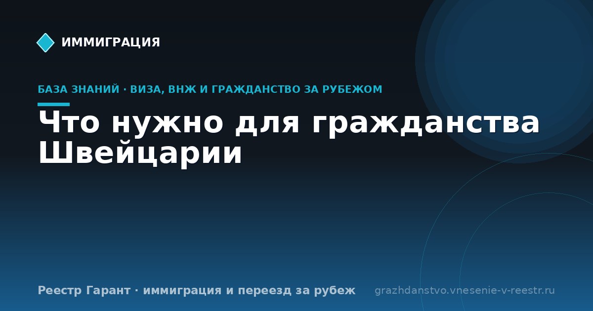 Что нужно для гражданства Швейцарии