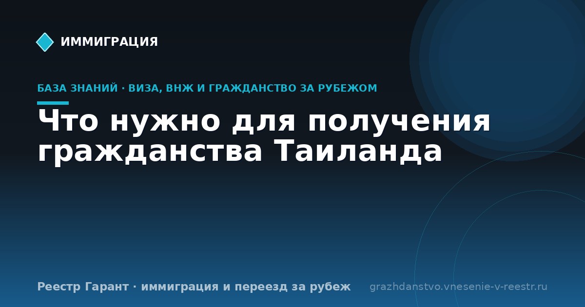 Что нужно для получения гражданства Таиланда