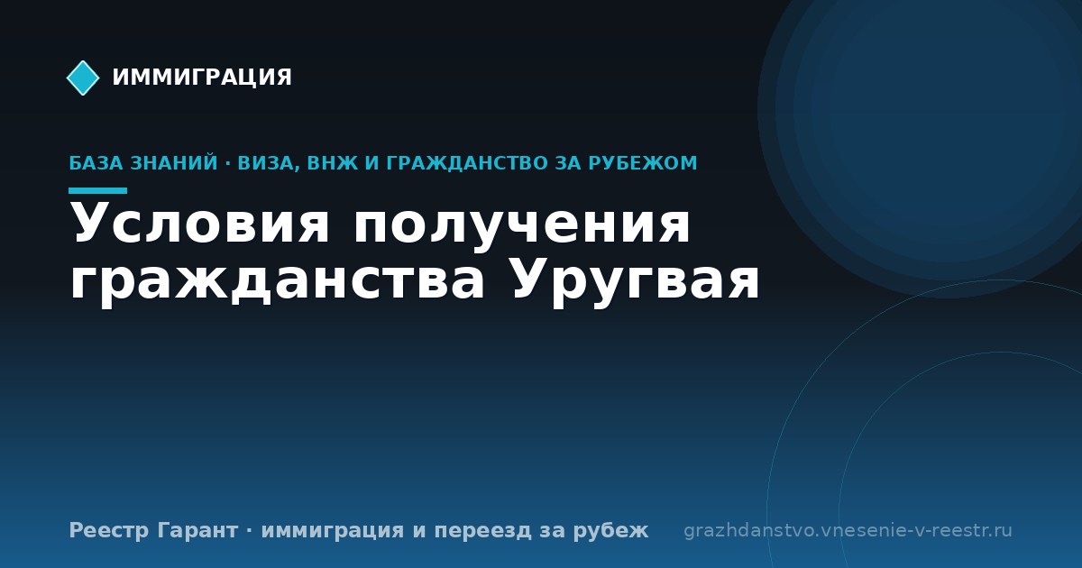 Условия получения гражданства Уругвая