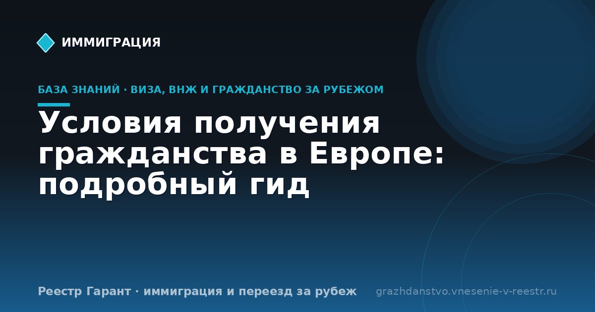 Условия получения гражданства в Европе: подробный гид