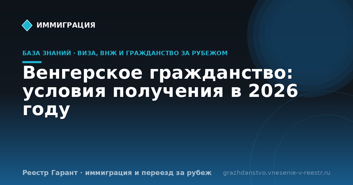 Венгерское гражданство: условия получения в 2026 году