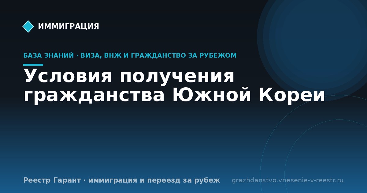 Условия получения гражданства Южной Кореи