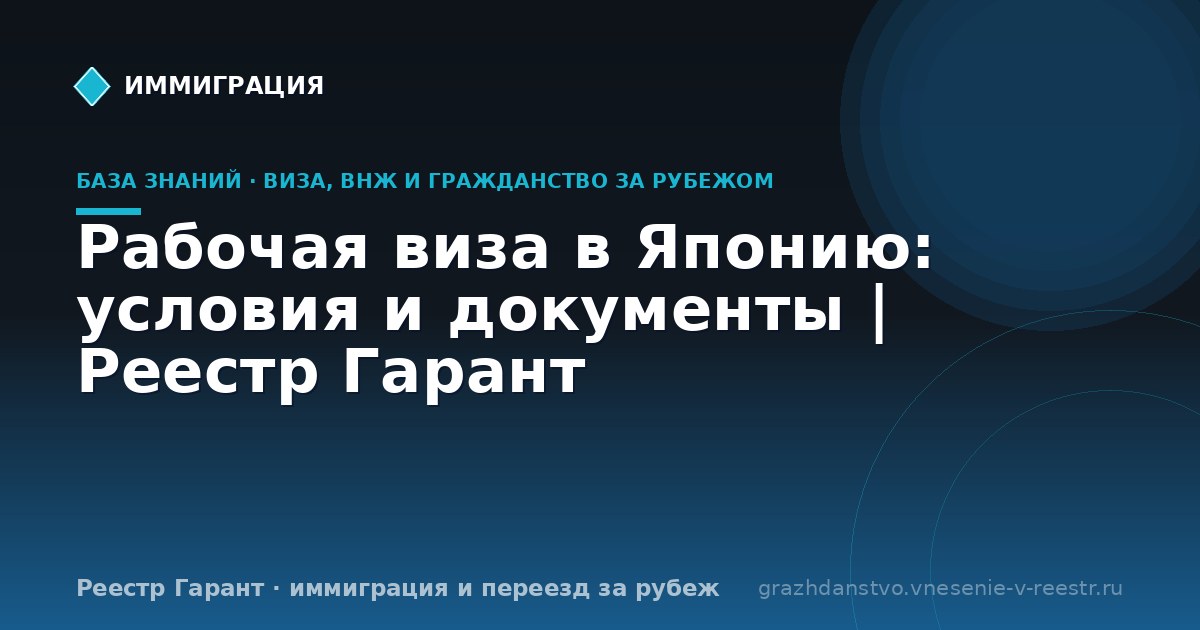 Рабочая виза в Японию: условия и документы | Реестр Гарант