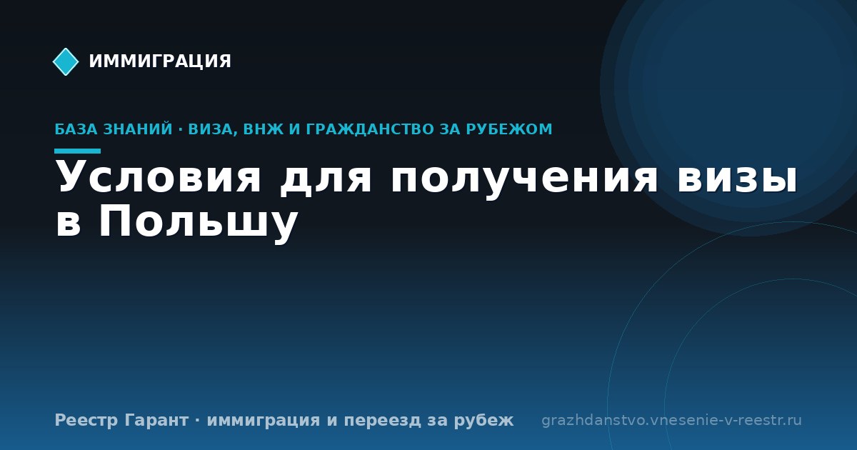 Условия для получения визы в Польшу