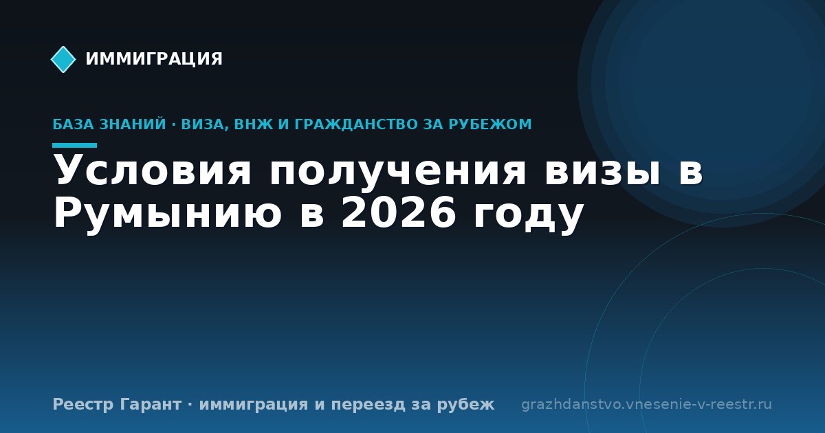 Условия получения визы в Румынию в 2026 году