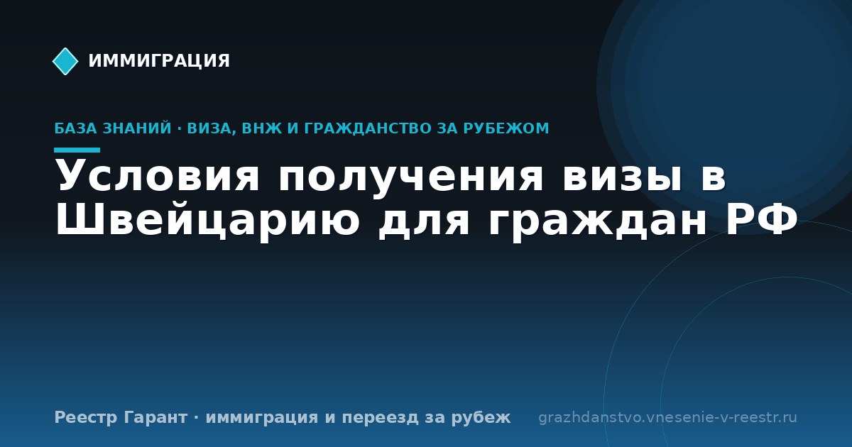 Условия получения визы в Швейцарию для граждан РФ